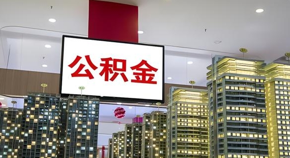 公积金原账户_杭州公积金代办在职离职封存服务